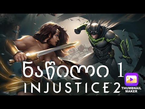 თავიდან ვიწყებთ თამაშს?:Injustice 2